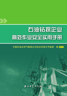 石油鉆探企業(yè)高處作業(yè)安全實(shí)用手冊(cè)