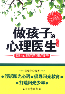 做孩子的心理醫(yī)生