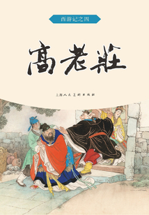 高老莊(西游記)