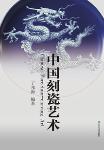 中國刻瓷藝術(shù)