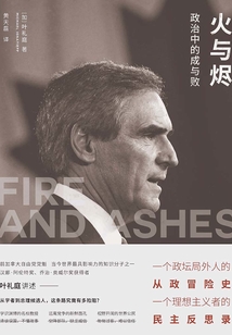 火與燼:政治中的成與敗