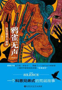 鴉雀無聲·雙生鎮殺人事件