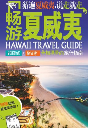 畅游夏威夷（第二版）在线阅读