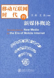 移動互聯(lián)網(wǎng)時代的新媒體概論