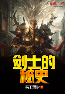 劍士的秘史