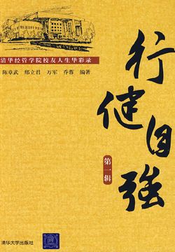 行健自强：清华经管学院校友人生华彩录（第一辑） 封面