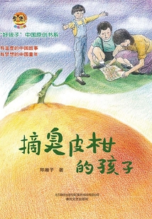 摘臭皮柑的孩子