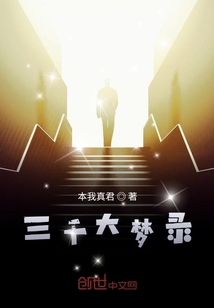 三千大夢錄