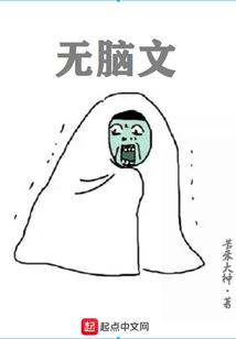 无脑文