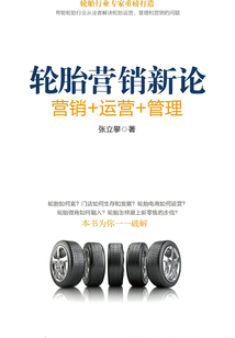 輪胎營銷新論：營銷+運營+管理