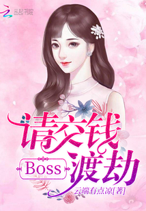 Boss,請(qǐng)交錢(qián)渡劫
