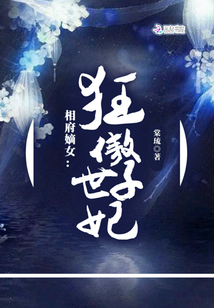 相府嫡女：狂傲世子妃