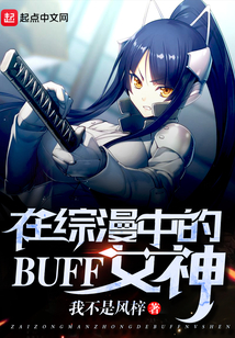 在综漫中的BUFF女神