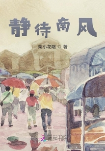 静待南风