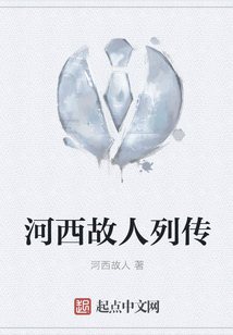 河西故人列傳