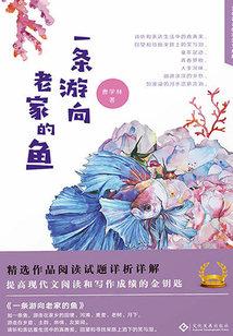 一條游向老家的魚