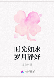 時光如水歲月靜好