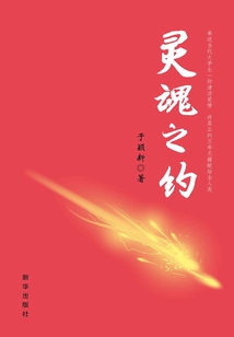 靈魂之約