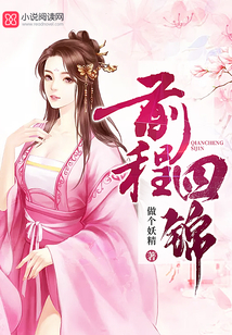 前程四錦
