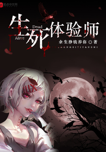 生死體驗師