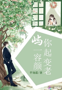 嶼你一起容顏變老