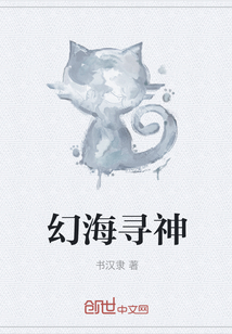 幻海寻神