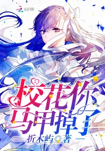 校花你馬甲掉了