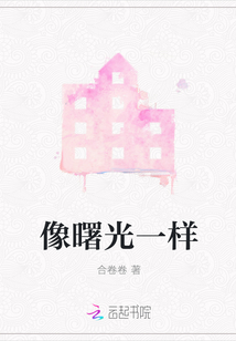 像曙光一樣
