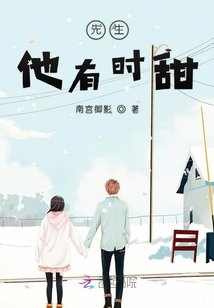 先生他有時甜