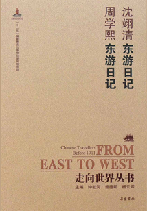 沈翊清東游日記·周學(xué)熙東游日記（走向世界叢書）