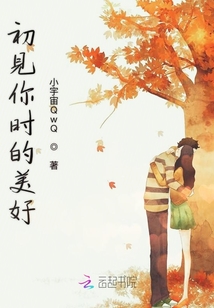 初見你時的美好