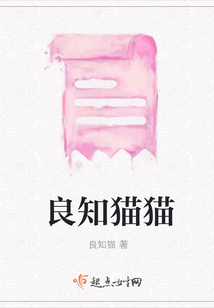 良知貓貓