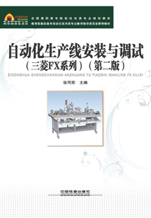 自動化生產線安裝與調試(三菱FX系列)(第二版)