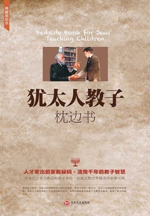 猶太人教子枕邊書
