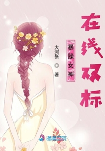 暴躁女神在線雙標