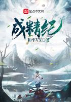 成精纪在线阅读