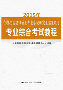 2015年在職攻讀法律碩士專業學位研究生招生聯考專業綜合考試教程