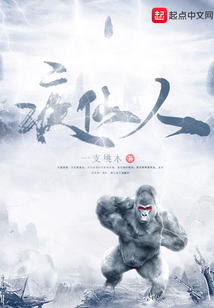 疾仙人