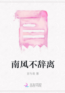 南风不辞离