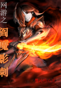 網(wǎng)游之閻魔影刺