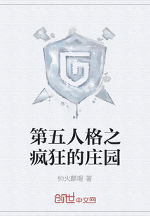 第五人格之瘋狂的莊園