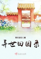 異世田園錄在線閱讀