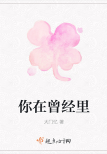 你在曾經里