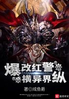 爆改红警纵横异界在线阅读