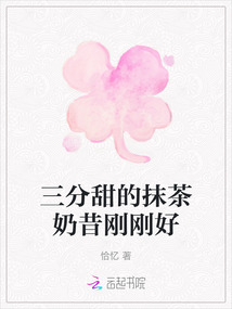 三分甜的抹茶奶昔剛剛好