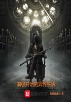 滿級開始的異界生活在線閱讀
