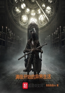 滿級開始的異界生活