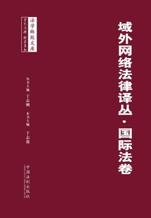 域外网络法律译丛：国际法卷