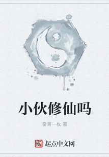 小伙修仙嗎