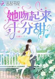 她吻起來十分甜